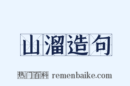 山溜造句是什么意思的图片